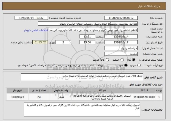 استعلام تعداد 750 عدد اسپری توربین دندانپزشکی -ایران کد مشابه ترجیحا ایرانی