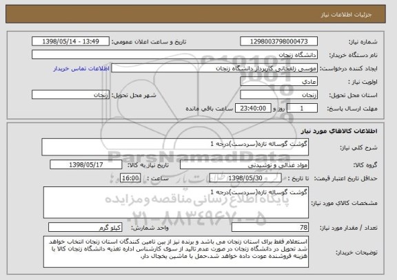 استعلام گوشت گوساله تازه(سردست)درجه 1