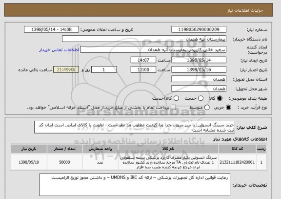 استعلام خرید سرنگ انسولین با سر سوزن جدا وبا کیفیت مطلوب مد نظر است - اولویت با کالای ایرانی است ایران کد ثبت شده مشابه است 