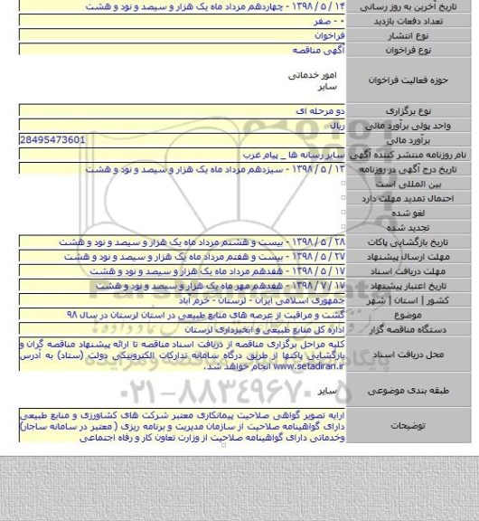 گشت و مراقبت از عرصه های منابع طبیعی در استان لرستان در سال  ۹۸