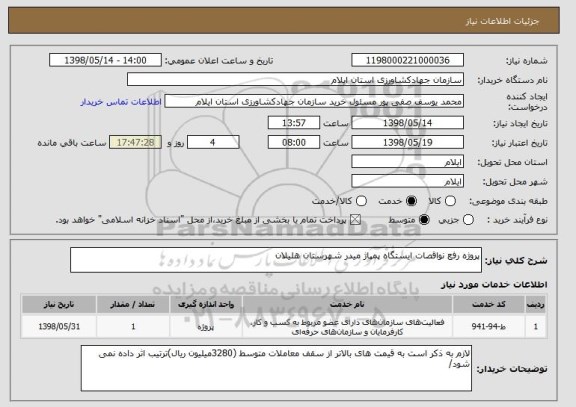 استعلام پروژه رفع نواقصات ایستگاه پمپاژ میدر شهرستان هلیلان