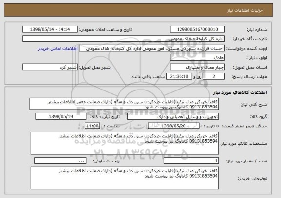 استعلام کاغذ خردکن مدل نیکیتا(قابلیت خردکردن سی دی و منگه )دارای ضمانت معتبر اطلاعات بیشتر 09131853594 کاتالوگ نیز پیوست شود