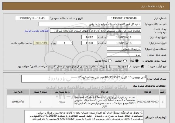 استعلام آنتی ویروس 15 کاربره KASPERSKY-لایسنس به نام فرودگاه