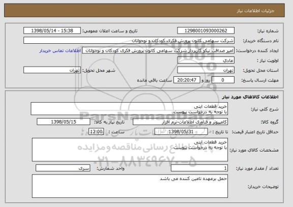 استعلام خرید قطعات ایتی 
با توجه به درخواست پیوست