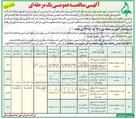 آگهی مناقصه عمومی , مناقصه عملیات اجرایی کانال جمع آوری آب و ... نوبت دوم 