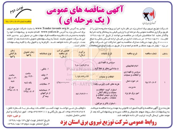 آگهی مناقصه عمومی , مناقصه انجام فعالیتهای سرویس و نگهداری در حوزه عمل  نوبت دوم