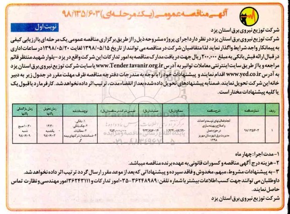 آگهی مناقصه عمومی,مناقصه انجام فعالیتهای توسعه و احداث و اصلاح و بهینه سازی ...