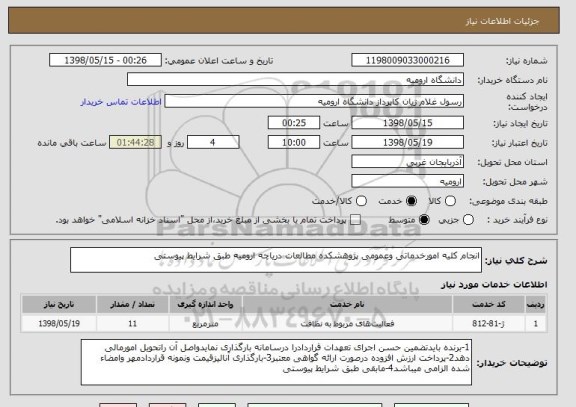 استعلام انجام کلیه امورخدماتی وعمومی پژوهشکده مطالعات دریاچه ارومیه طبق شرایط پیوستی