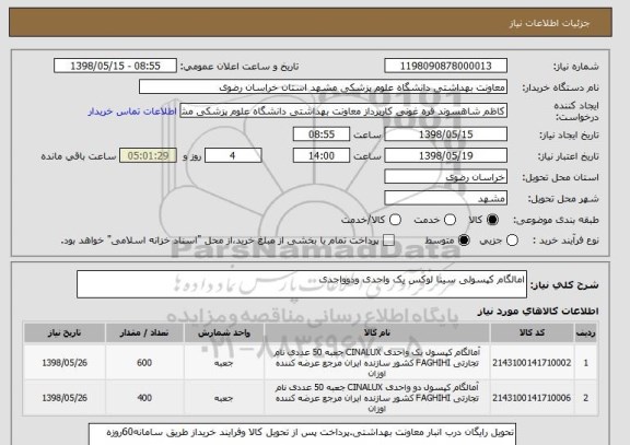 استعلام امالگام کپسولی سینا لوکس یک واحدی ودوواجدی