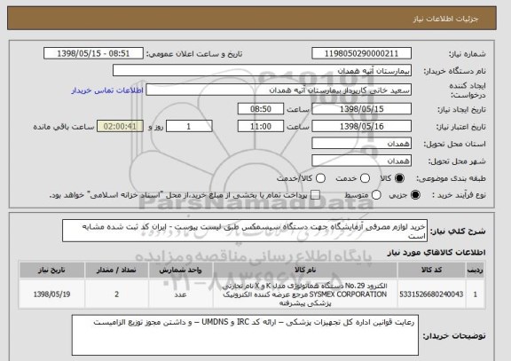 استعلام خرید لوازم مصرفی آزمایشگاه جهت دستگاه سیسمکس طبق لیست پیوست - ایران کد ثبت شده مشابه است 