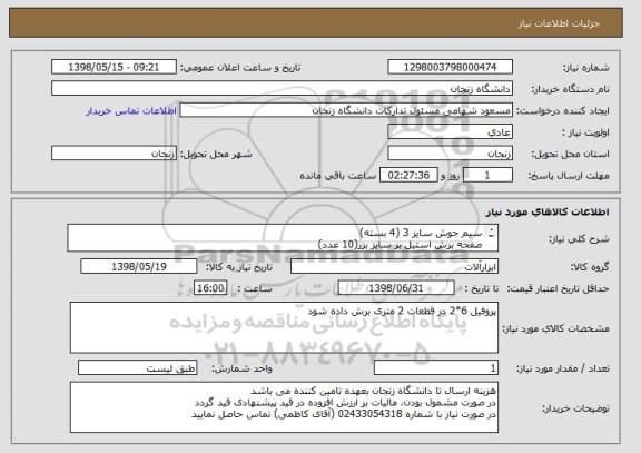 استعلام سیم جوش سایز 3 (4 بسته)
صفحه برش استیل بر سایز بزر(10 عدد)
پروفیل 6*2 یک میل (150 شاخه) 
صفحه ساب بزرگ (1 عدد)