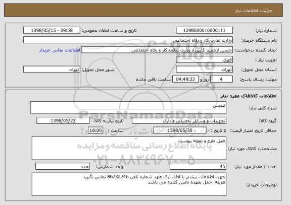 استعلام تندیس 