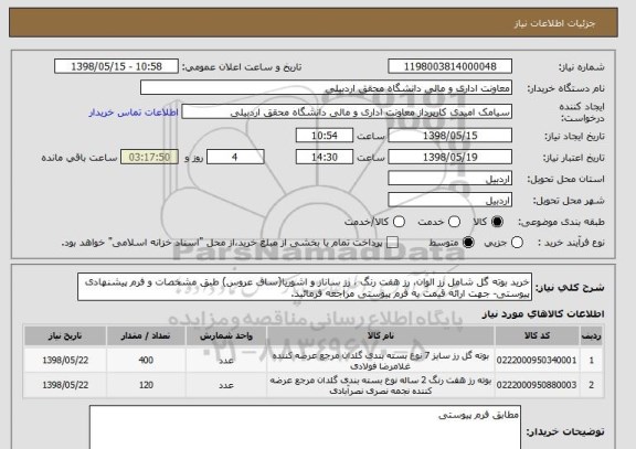 استعلام خرید بوته گل شامل رز الوان، رز هفت رنگ ، رز ساناز و اشوریا(ساق عروس) طبق مشخصات و فرم پیشنهادی پیوستی- جهت ارائه قیمت به فرم پیوستی مراجعه فرمائید.