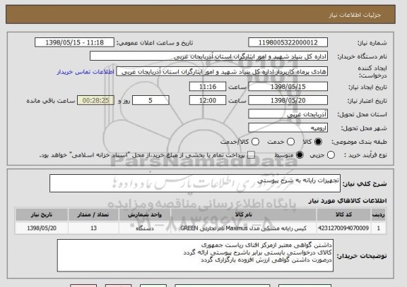 استعلام تجهیزات رایانه به شرح پیوستی