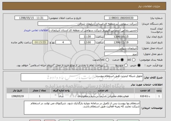 استعلام تحویل شبکه اینترنت طبق استعلام پیوست