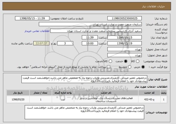 استعلام درخصوص تعمیر صندلی کارمندی،مدیریتی وارباب رجوع نیاز به متخصص ماهر می باشد خواهشمند است قیمت پیشنهادی خود را اعلام فرمائید بازپرداخت120روزه