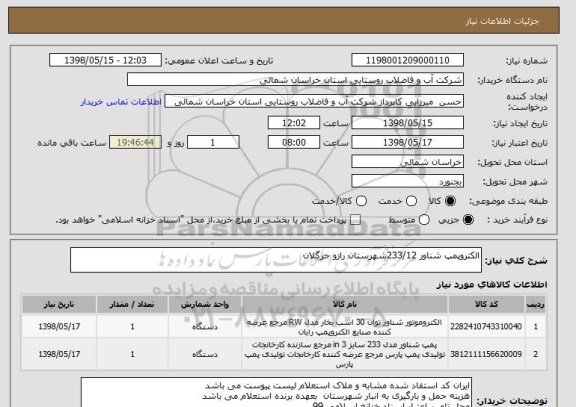 استعلام الکتروپمپ شناور 233/12شهرستان رازو جرگلان