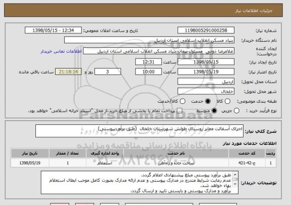 استعلام اجرای آسفالت معابر روستای طولش شهرستان خلخال  (طبق برآوردپیوستی)
