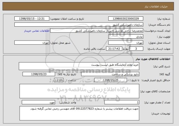 استعلام خرید لوازم آزمایشگاه طبق لیست پیوست