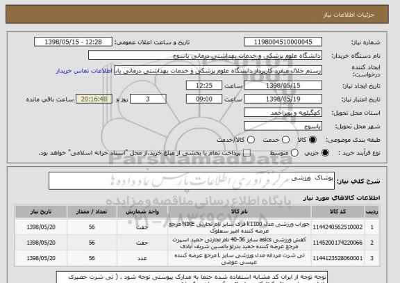 استعلام پوشاک  ورزشی