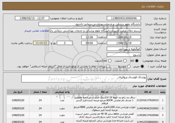 استعلام پوشاک فوتسال و والیبال