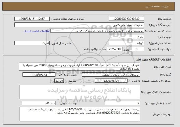 استعلام هود استیل جهت آزمایشگاه   ابعاد 180*60*60 با لوله مربوطه و فن سانتریفوژی 2800 دور  همراه با نصب و راه اندازی