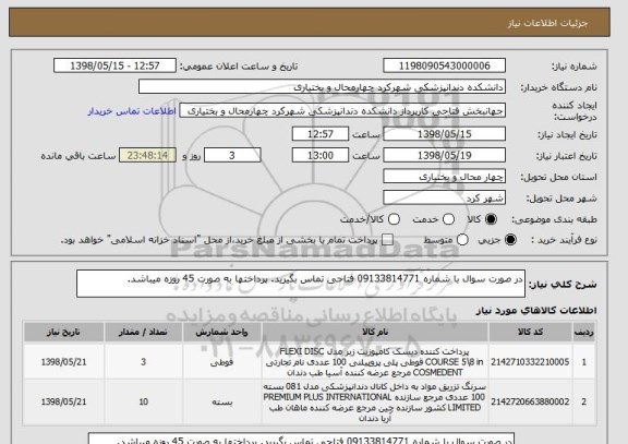 استعلام در صورت سوال با شماره 09133814771 فتاحی تماس بگیرید. پرداختها به صورت 45 روزه میباشد.