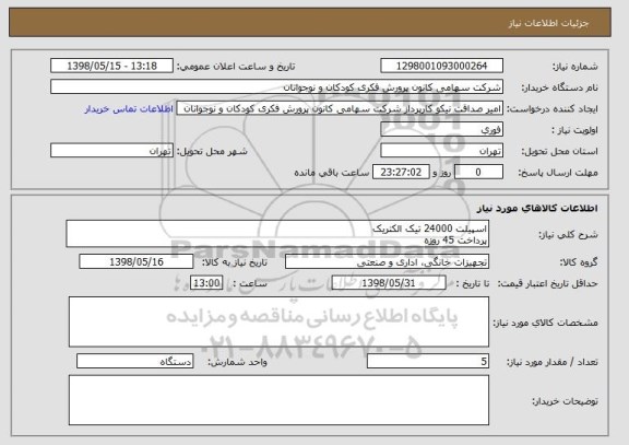 استعلام اسپیلت 24000 تیک الکتریک 
پرداخت 45 روزه 