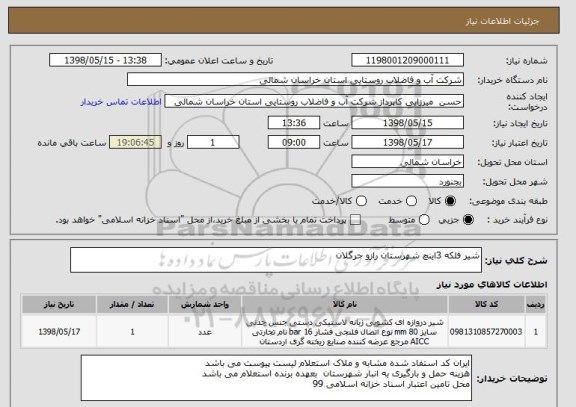 استعلام شیر فلکه 3اینچ شهرستان رازو جرگلان 