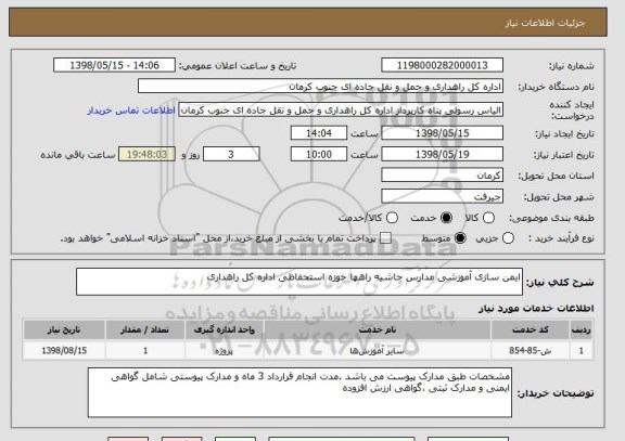 استعلام ایمن سازی آموزشی مدارس حاشیه راهها حوزه استحفاظی اداره کل راهداری 