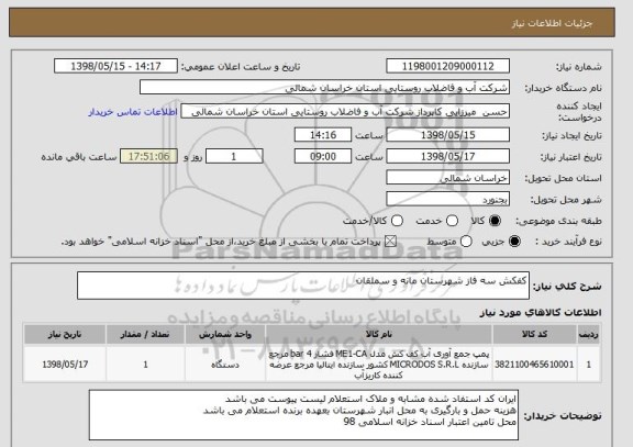 استعلام کفکش سه فاز شهرستان مانه و سملقان 