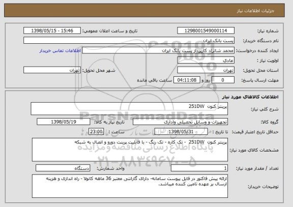 استعلام پرینتر کنون 251DW