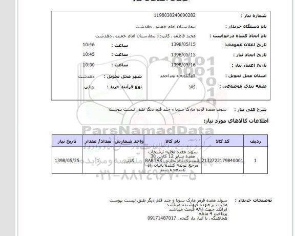 استعلام لیست مصالح برقی مورد نیاز ساختمان کلینیک یاسوج(طبق لیست پیوست)