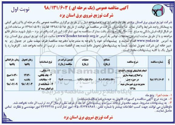 آگهی مناقصه عمومی ,  مناقصه انجام فعالیت های توسعه و احداث و اصلاح و بهینه سازی 