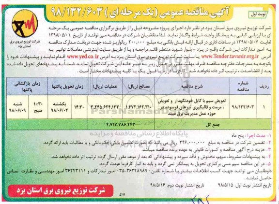 آگهی مناقصه عمومی , مناقصه تعوبض سیم با کابل خودنگهدار و تعویض ، مرمت و قالبگیری