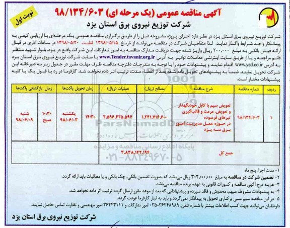 آگهی مناقصه عمومی,مناقصه تعویض سیم با کابل خودنگهدار