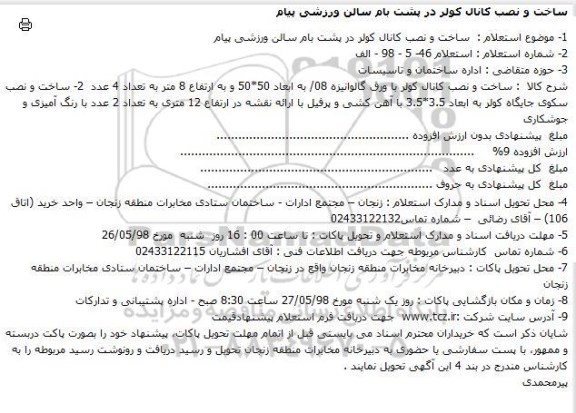 استعلام , استعلام ساخت و نصب کانال کولر در پشت بام سالن ورزشی پیام