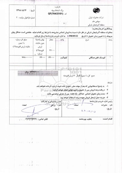 استعلام، استعلام کیوسک تلفن همگانی 