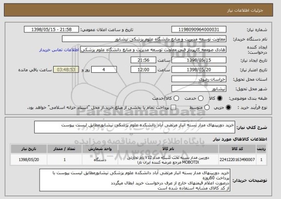 استعلام خرید دوربینهای مدار بسته انبار مرتضی آباد دانشکده علوم پزشکی نیشابورمطابق لیست پیوست 