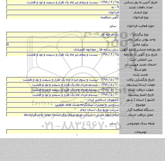 سرویس و تعمیرات پیشگرانه پست های هوایی