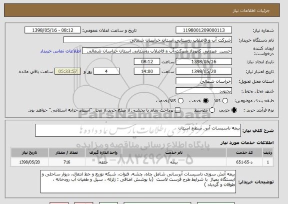 استعلام بیمه تاسیسات آبی سطح استان 