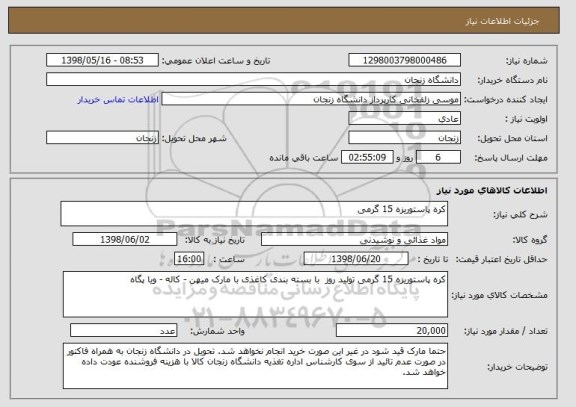 استعلام کره پاستوریزه 15 گرمی