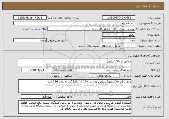 استعلام ماهی قزل الا(صیدروز)