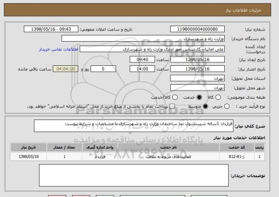 استعلام قرارداد 1ساله شستشوی نما ساختمان وزارت راه و شهرسازی با مشخصات و شرایط پیوست