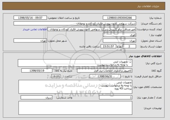 استعلام تجهیزات ایتی 
با توجه به درخواست پیوست
پرداخت 45 روزه