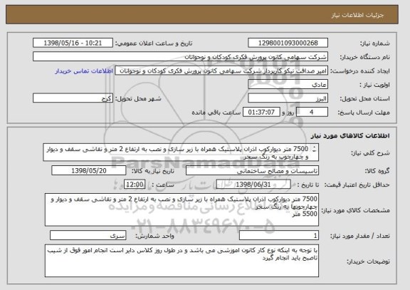 استعلام 7500 متر دیوارکوب اذران پلاستیک همراه با زیر سازی و نصب به ارتفاع 2 متر و نقاشی سقف و دیوار و چهارچوب به رنگ سحر 
5500 متر 