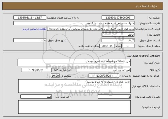 استعلام خرید اتصالات و شیرآلات(به شرح پیوست)