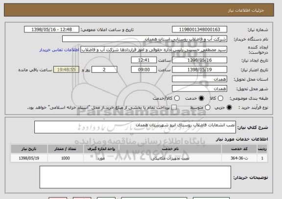 استعلام نصب انشعابات فاضلاب روستای ابرو شهرستان همدان