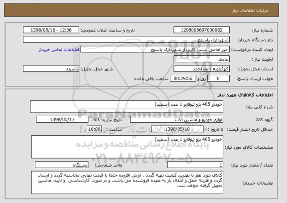 استعلام خودرو 405 پژو تیوفایو 1 عدد (سفید)