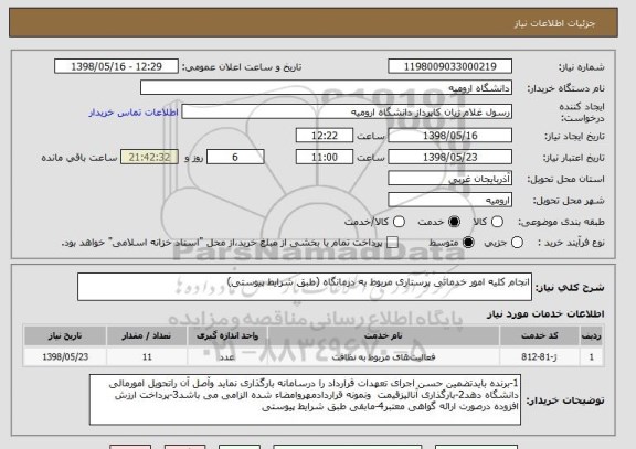 استعلام انجام کلیه امور خدماتی پرستاری مربوط به درمانگاه (طبق شرایط پیوستی)